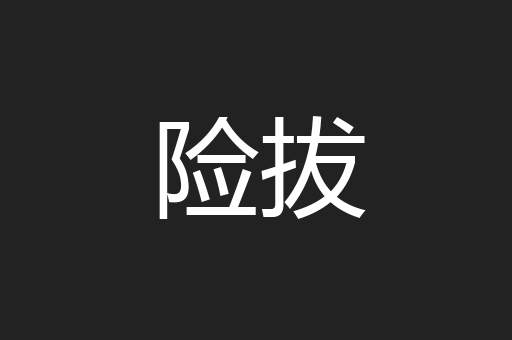 险拔