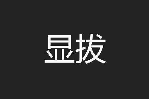 显拔