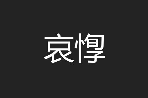 哀惸