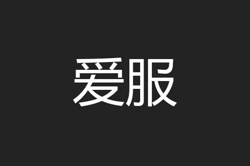 爱服