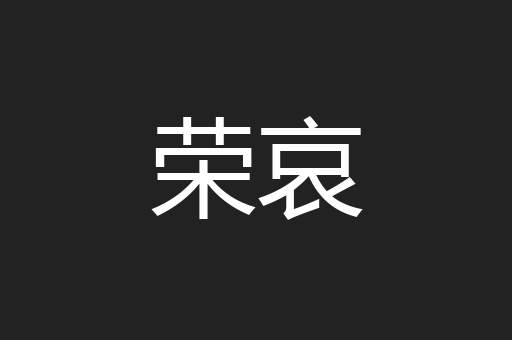 荣哀