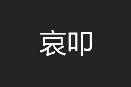 哀叩