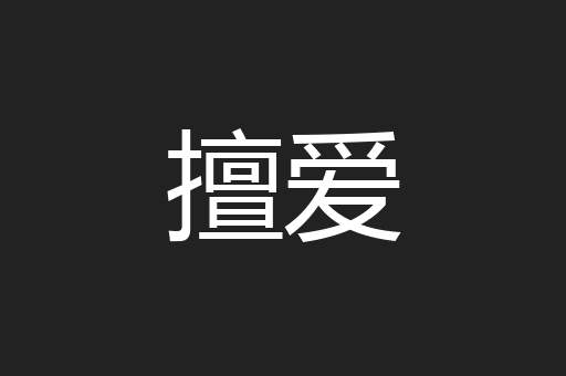 擅爱