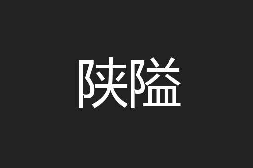 陕隘