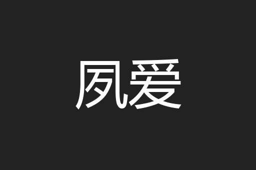 夙爱
