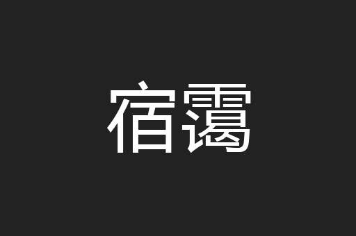 宿霭