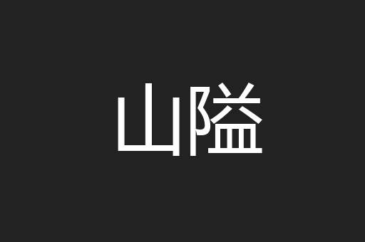 山隘