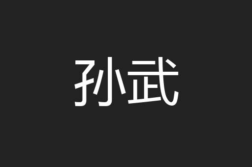 孙武
