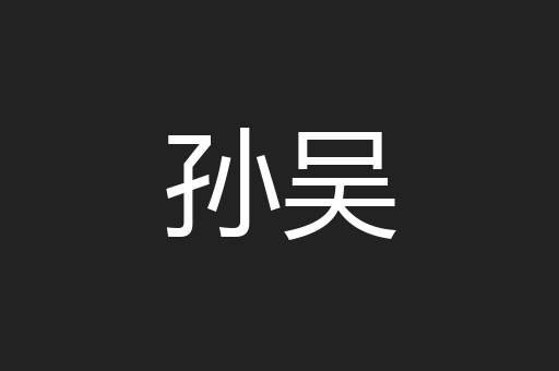 孙吴