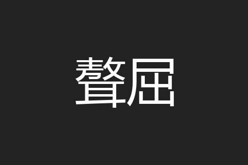 聱屈