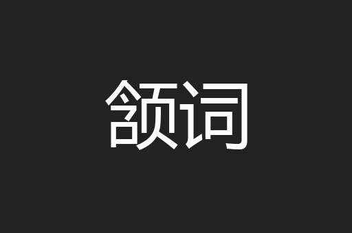 颔词