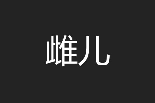 雌儿