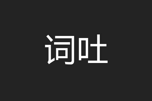 词吐