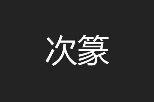 次篆