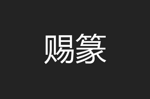 赐篆