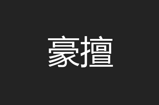 豪擅