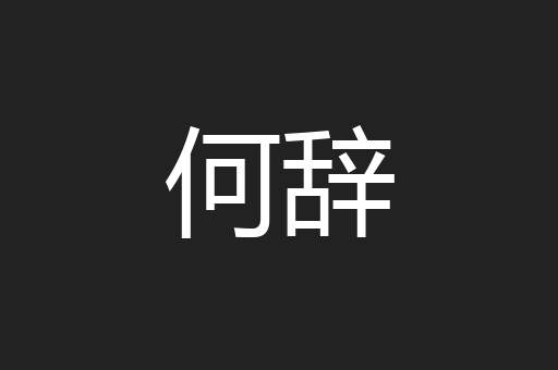 何辞