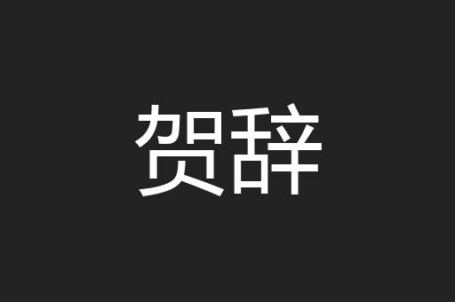 贺辞