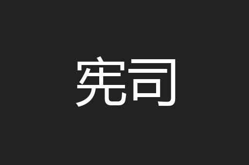 宪司