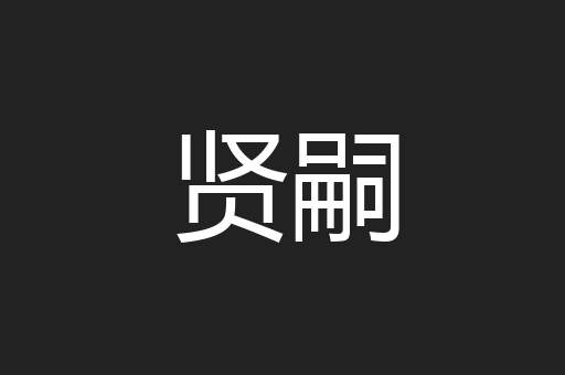 贤嗣