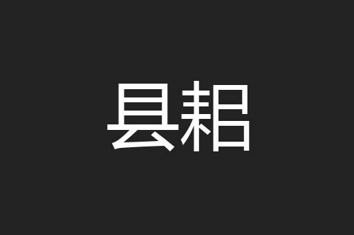 县耜