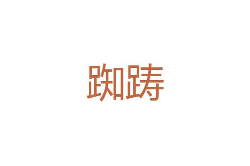 冠词