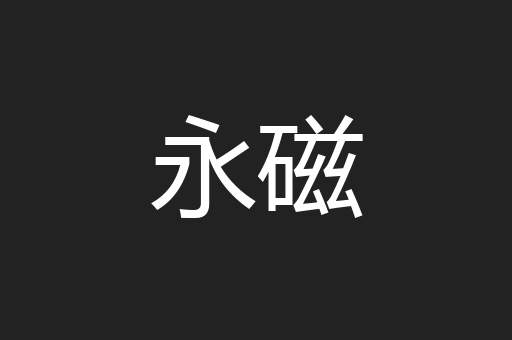 永磁