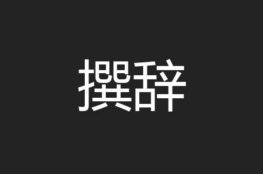撰辞