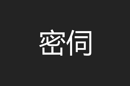 密伺