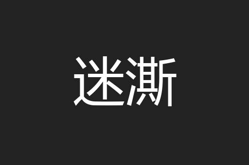 迷澌