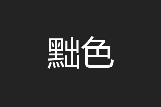 黜色