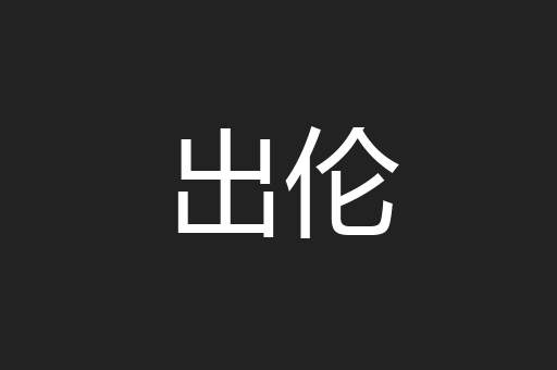 出伦