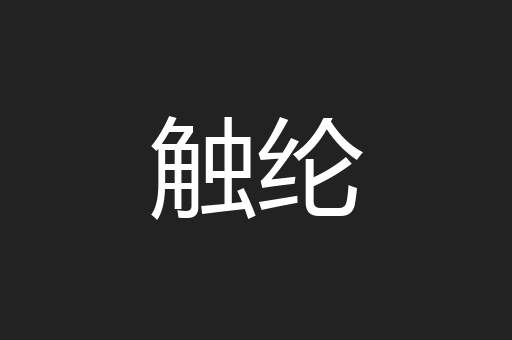 触纶