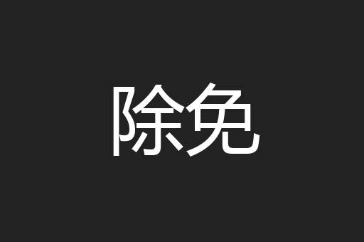 除免