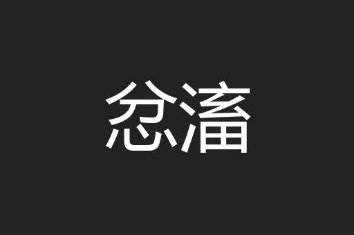 忿滀