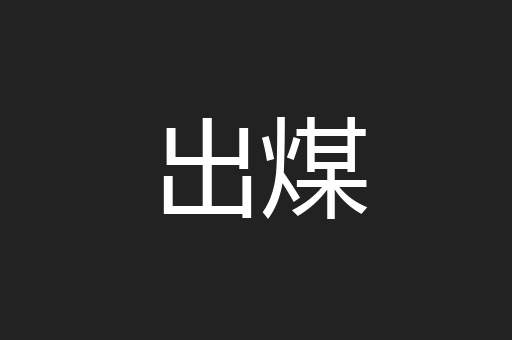 出煤