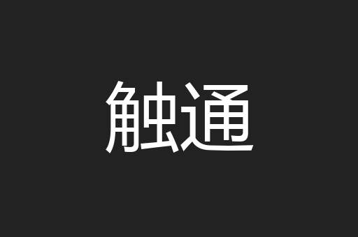 触通