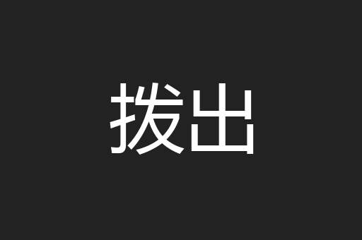 拨出