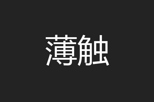 薄触