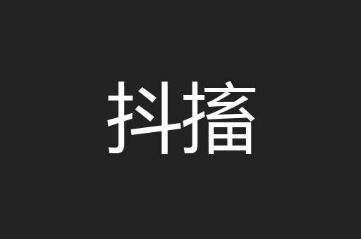 抖搐