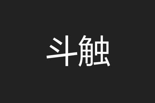 斗触