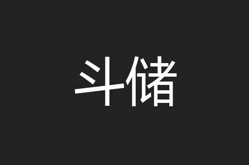 斗储