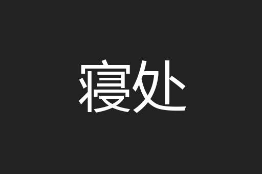 寝处
