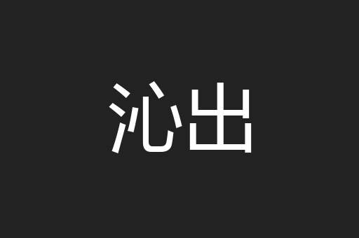 沁出