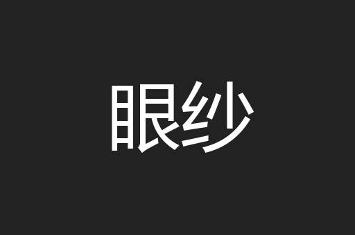 眼纱