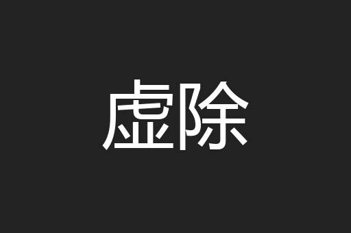 虚除