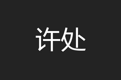许处