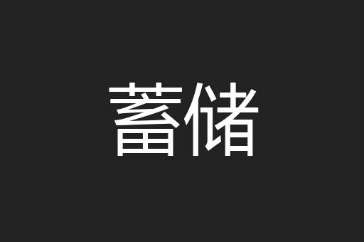 蓄储