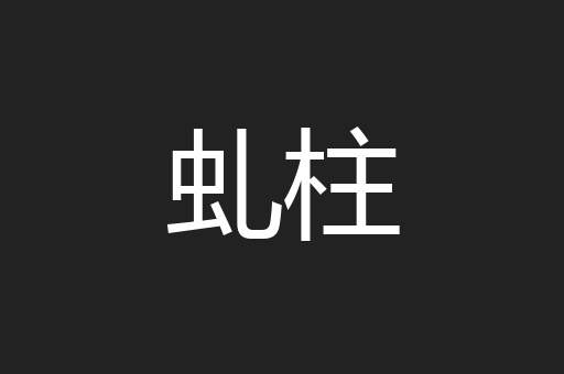虬柱