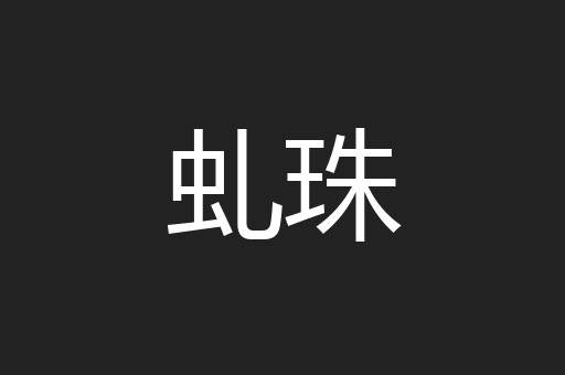 虬珠